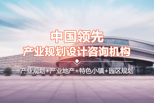 中研普華中國(guó)領(lǐng)先產(chǎn)業(yè)規(guī)劃設(shè)計(jì)咨詢機(jī)構(gòu)