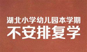 湖北小學和幼兒園本學期不安排復學 2020兒童教育行業現狀及市場前景規模分析