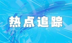 山東通報兩起冒名頂替上學問題情況 茍晶反映被冒名頂替問題正調查46人被處理