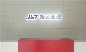 韻達申通圓通聯手封殺極兔速遞 2020快遞行業全景調研及投資戰略分析