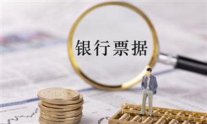 票據業務是什么 票據服務行業未來發展趨勢分析