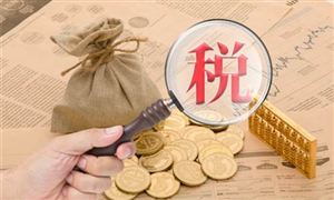 涉稅市場主體發展潛力大 中國稅務服務行業發展前景預測