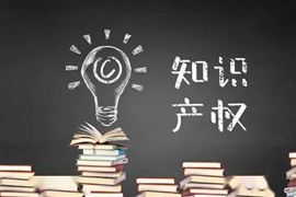 2020年國內發明專利達221.3萬件 知識產權使用費進出口額超1萬億元