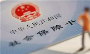 我國社保卡持卡人數已達13.35億人 2021年我國將實現社保卡跨省通辦