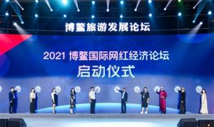 2021博鰲國際網紅經濟論壇 未來直播電商市場投資潛力及方向分析