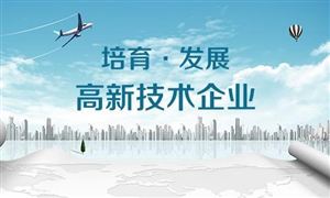 2021國家高新技術企業新規定 高新技術產業發展前景及趨勢調研