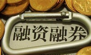 兩市融資余額增加34.42億元 兩市融資余額增加好還是減少好