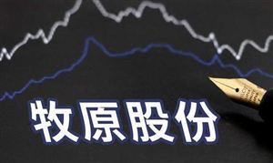 牧原股份三季度預(yù)虧5億-10億元  養(yǎng)豬產(chǎn)業(yè)市場運行環(huán)境及豬肉市場需求分析