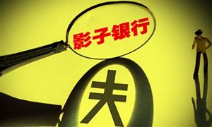 嚴防影子銀行死灰復燃 中國影子銀行的現狀分析