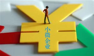三季度末普惠小微貸款余額同比增長27.4% 我國普惠金融發(fā)展迅速