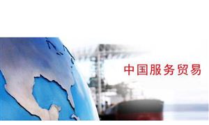 服務貿易已現藍海 服務貿易行業發展前景及現狀分析