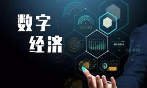 2025年數字經濟占我國GDP會超過50% 數字經濟未來趨勢及前景分析