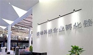 北京四板市場科創孵化板上線 企業孵化器市場發展空間分析
