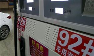 下周92號油或漲至9元 下輪油價調整時間為：2022年3月17日24時
