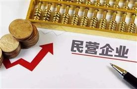 民營企業數量10年翻兩番 2022年小微企業貸款利率優惠新政策分析