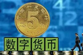 央行推進數(shù)字貨幣研發(fā)試點 數(shù)字貨幣發(fā)展趨勢分析 數(shù)字貨幣前景分析