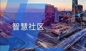 2022年智慧社區(qū)行業(yè)發(fā)展前景及市場(chǎng)規(guī)模分析