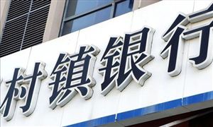 2022年村鎮銀行行業發展前景及市場定位分析