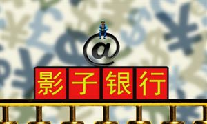 2022年影子銀行行業(yè)發(fā)展趨勢及市場報(bào)告分析
