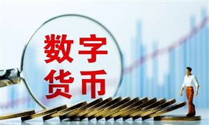 數字貨幣最新消息 2022年數字貨幣市場前景分析