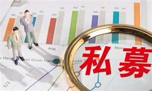 保險私募基金登記制改革配套措施進一步落地 私募基金行業現狀分析