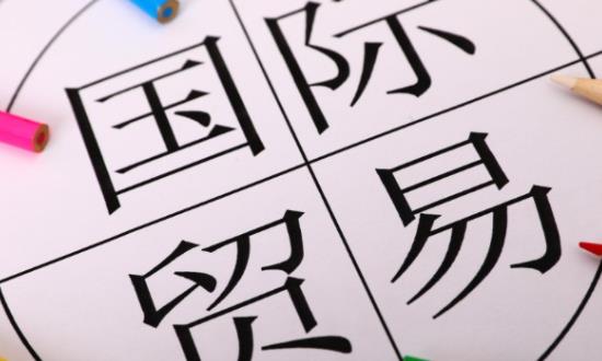 RCEP助力全球貿易投資增長 貿易融資服務行業深度分析及投資機遇