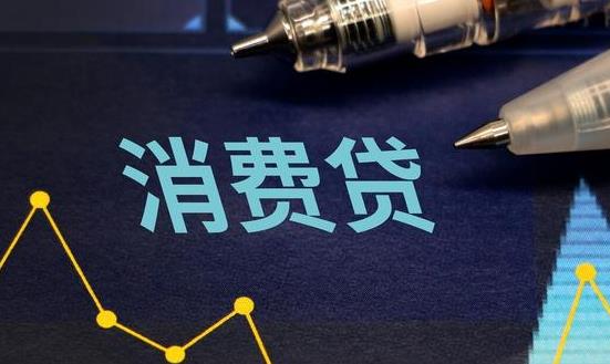 消費貸款行業市場發展前景投資分析2023