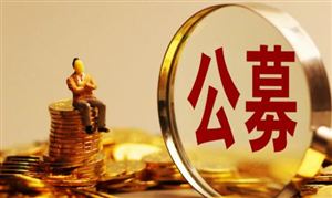 深圳公募基金業務管理規模超7萬億元 公募基金行業發展前景投資分析