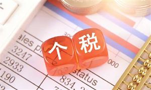 國務(wù)院發(fā)布：提高個人所得稅有關(guān)專項附加扣除標(biāo)準(zhǔn)的通知
