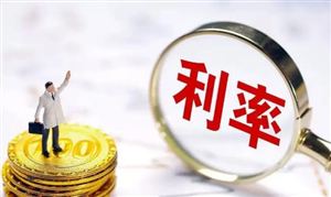 11家銀行已官宣下調存款利率 未來還會降嗎?存款利率下調意味著什么？