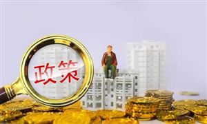 北上廣深等地陸續公布 你的房貸能降多少 哪些住房貸款可以申請降低利率?