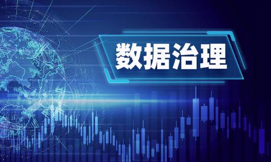 數據治理行業前景研究：數據治理為金融業發展注入新動能