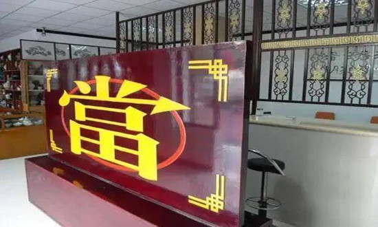典當市場調研分析報告2024