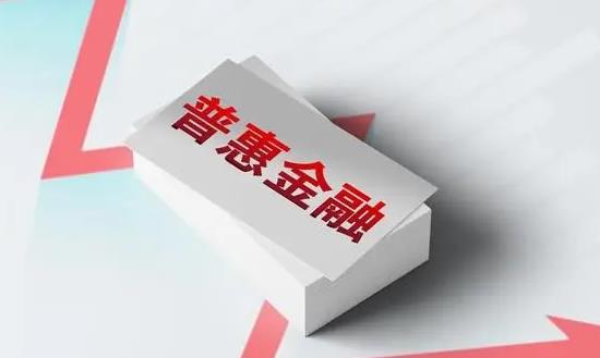 普惠金融行業發展報告：未來普惠金融服務將更加多元化、個性化