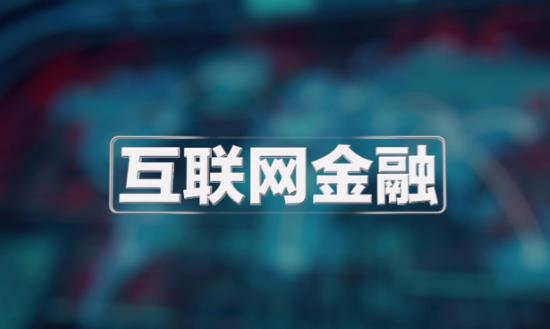 互聯網理財行業發展前景報告：中國市場多年所追求的利率市場化顯得越來越近