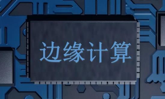 邊緣計(jì)算行業(yè)發(fā)展趨勢(shì)、機(jī)遇分析：邊緣計(jì)算市場(chǎng)規(guī)模逐年增長