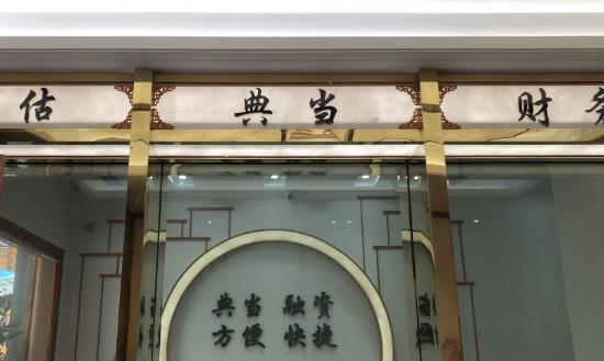 典當產業市場生存現狀與未來發展趨勢2024