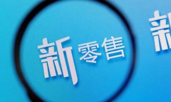2023年中國新零售行業發展現狀、競爭格局及未來發展趨勢與前景分析