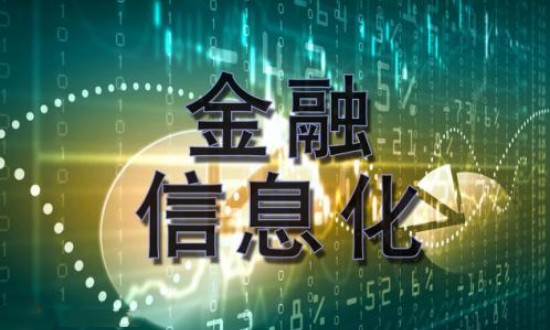 2024年金融信息化產業鏈的供需布局及發展趨勢
