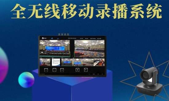 2024年中國錄播系統行業的市場發展現狀及發展趨勢