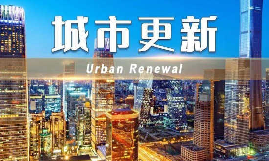 2024年中國城市更新行業的市場發展現狀及發展前景分析