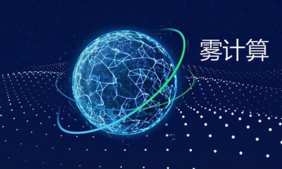2024年中國霧計算行業(yè)的產(chǎn)業(yè)鏈結構及投資前景分析