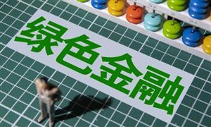 2024中國綠色金融行業市場分析及發展前景 推動人民幣成為綠色能源計價貨幣