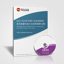 2018-2023年中國工業自動控制系統裝置制造行業深度調研及投資決策研究報告