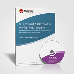 2018-2023年成人奶粉行業市場調研與投資潛力研究報告