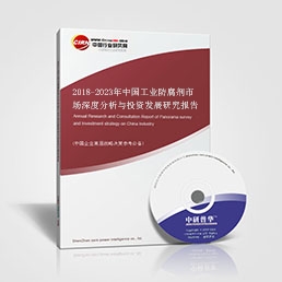 2018-2023年中國工業防腐劑市場深度分析與投資發展研究報告