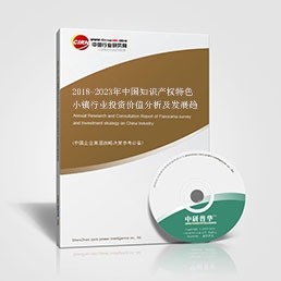 2018-2023年中國知識產權特色小鎮(zhèn)行業(yè)投資價值分析及發(fā)展趨勢預測報告