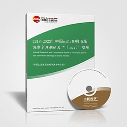 2018-2023年中國wifi音響市場深度全景調研及“十三五”發展前景預測報告