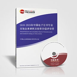 2018-2023年中國電子證書行業市場全景調研及投資價值評估咨詢報告