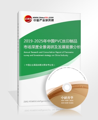 2019-2025年中國PVC絲印制品市場深度全景調研及發展前景分析報告